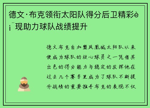 德文·布克领衔太阳队得分后卫精彩表现助力球队战绩提升