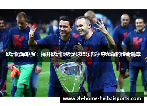 欧洲冠军联赛：揭开欧洲顶级足球俱乐部争夺荣耀的传奇篇章