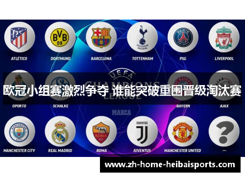 欧冠小组赛激烈争夺 谁能突破重围晋级淘汰赛