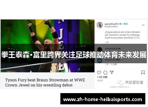 拳王泰森·富里跨界关注足球推动体育未来发展