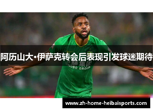 阿历山大·伊萨克转会后表现引发球迷期待