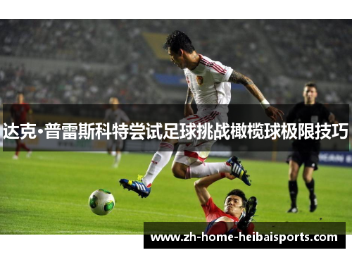 达克·普雷斯科特尝试足球挑战橄榄球极限技巧