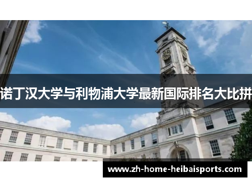 诺丁汉大学与利物浦大学最新国际排名大比拼