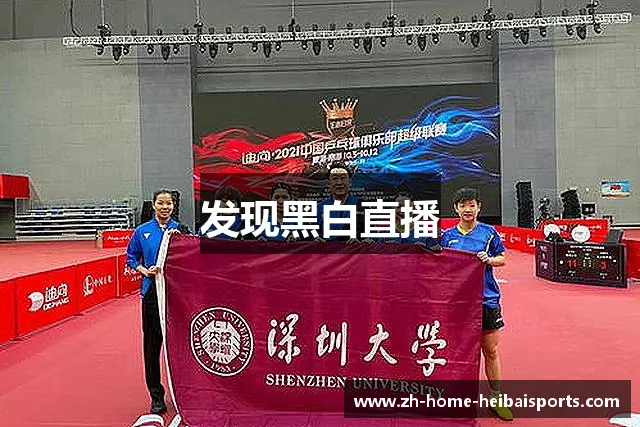 发现黑白直播