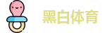 黑白直播